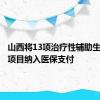 山西将13项治疗性辅助生殖技术项目纳入医保支付