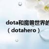 dota和魔兽世界的关系（dotahero）