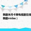 韩剧米丹卡慧电视剧在线观看（韩剧midas）