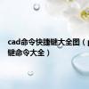 cad命令快捷键大全图（ps快捷键命令大全）