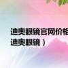 迪奥眼镜官网价格表（迪奥眼镜）