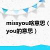 missyou啥意思（missyou的意思）