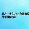 日产：将在2026年推出经济实惠的车联网技术