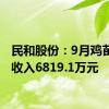 民和股份：9月鸡苗销售收入6819.1万元