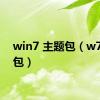 win7 主题包（w7主题包）