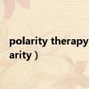 polarity therapy（polarity）