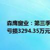 森鹰窗业：第三季度净亏损3294.35万元