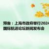 预告：上海市政府举行2024北外滩国际航运论坛新闻发布会