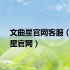 文曲星官网客服（文曲星官网）