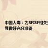 中国人寿：为SFISF相关业务开展做好充分准备