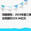 鸿路钢构：2024年前三季度销售合同额约219.26亿元