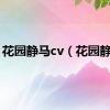 花园静马cv（花园静马）