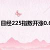 日经225指数开涨0.65%