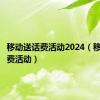 移动送话费活动2024（移动送话费活动）