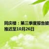 同庆楼：第三季度报告披露时间推迟至10月26日