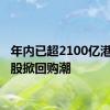 年内已超2100亿港元 港股掀回购潮