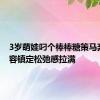 3岁萌娃叼个棒棒糖策马奔腾 从容镇定松弛感拉满