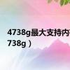 4738g最大支持内存（4738g）