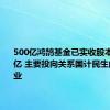 500亿鸿鹄基金已实收股本320.10亿 主要投向关系国计民生的重点行业