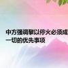 中方强调黎以停火必须成为压倒一切的优先事项