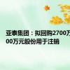 亚泰集团：拟回购2700万元-3000万元股份用于注销