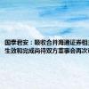 国泰君安：吸收合并海通证券相关事项的生效和完成尚待双方董事会再次审议通过