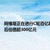 阿维塔正在进行C轮百亿融资 投后估值超300亿元