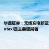 华鑫证券：无线充电新蓝海 Robotaxi是主要破局者