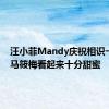 汪小菲Mandy庆祝相识一周年 马筱梅看起来十分甜蜜