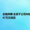 吉视传媒:全资子公司中标1728.67万元项目