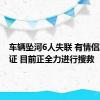 车辆坠河6人失联 有情侣准备领证 目前正全力进行搜救