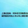 上海证监局：对孙肖文采取责令购回违规减持股份并向上市公司上缴价差措施