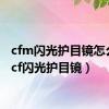 cfm闪光护目镜怎么买（cf闪光护目镜）