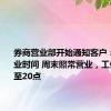 券商营业部开始通知客户：延长营业时间 周末照常营业，工作日延长至20点