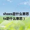 shoes是什么意思（shots是什么意思）