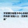 平安银行信用卡中心总裁刘显峰被传失联 知情人士：正接受“某种调查”