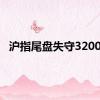 沪指尾盘失守3200点