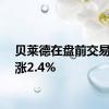 贝莱德在盘前交易中上涨2.4%