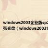 windows2003企业版sp2第二张光盘（windows2003企业版）