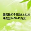 国民技术今日跌12.91% 一机构净卖出1408.43万元