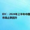 IDC：2024年上半年中国视频云市场止跌回升