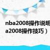 nba2008操作说明（nba2008操作技巧）