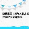 建艺集团：拟与关联方签署不超过20亿元采购协议