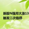 新股N强邦大涨1345% 触发二次临停