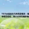 TikTok回应在马来西亚裁员：推进内容审核自动化，预计全球范围影响数百员工