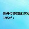 新开传奇网站195合击（195sf）