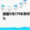 德国9月CPI年率终值1.6%