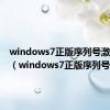 windows7正版序列号激活码吗（windows7正版序列号）