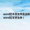 word打不开文件无法另存为（word打不开文件）