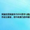 阿曼投资局宣布与IDG资本\易达资本合作设立基金，将与有潜力的中国公司合作